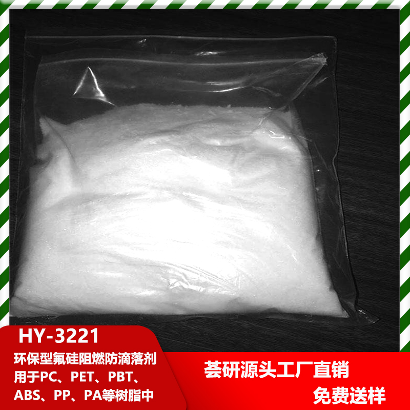 環(huán)保型氟硅阻燃防滴落劑 HY-3221 用于PC、PET、PBT、ABS、PP、PA等樹脂中